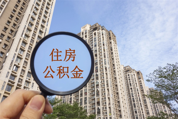 仙桃北京公积金异地买房怎么提取（北京公积金异地买房提取需要什么材料）