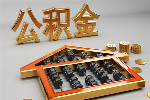 仙桃上海公积金提取代办（上海公积金提取代办怎么收费）