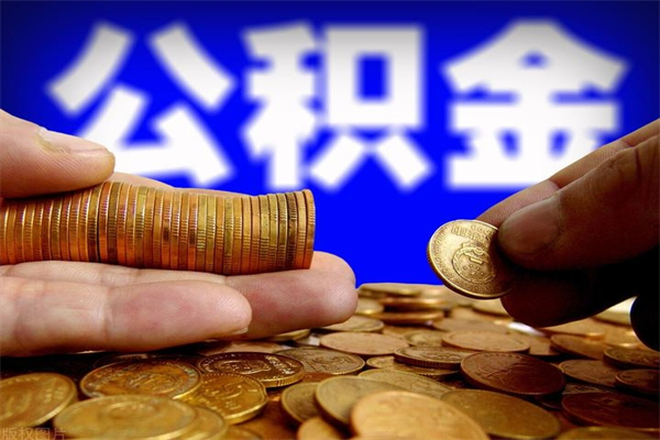 仙桃过世后公积金有效期（人死了公积金最晚多久提）